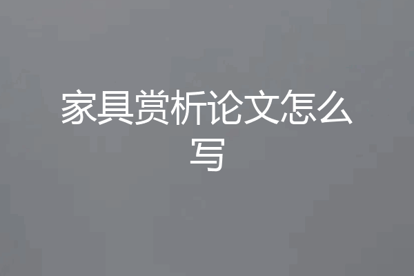 家具赏析论文怎么写