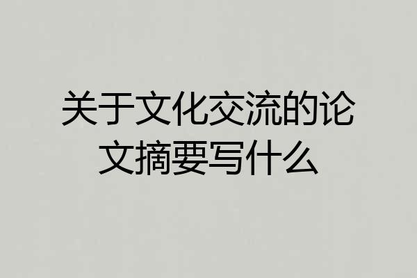 关于文化交流的论文摘要写什么