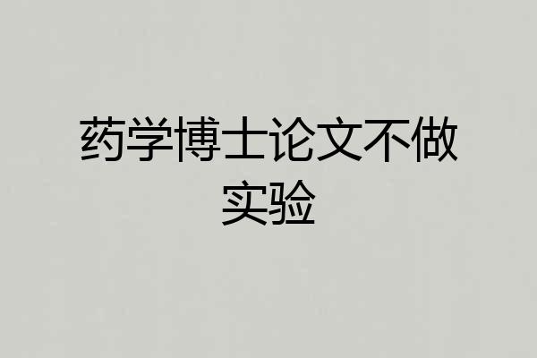 药学博士论文不做实验