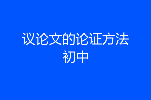 议论文的论证方法初中