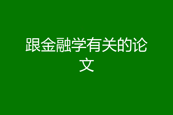 跟金融学有关的论文