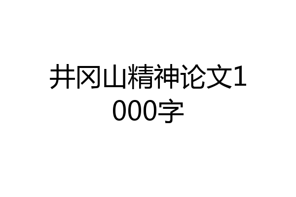 井冈山精神论文1000字