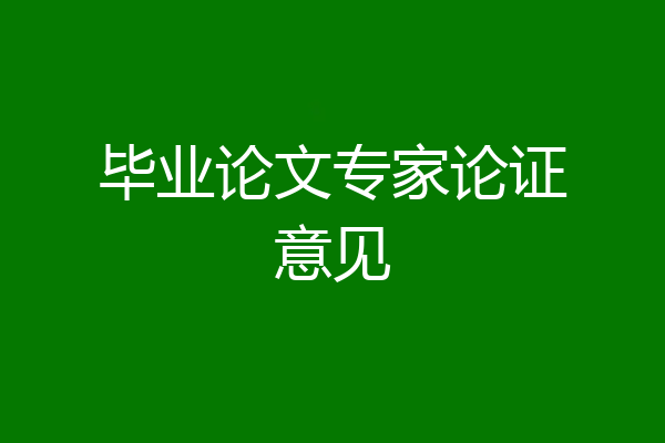 毕业论文专家论证意见