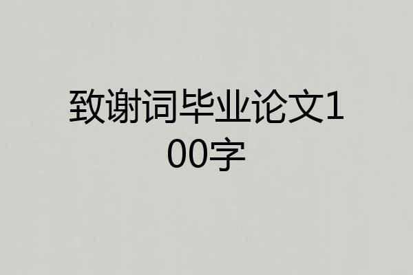 致谢词毕业论文100字
