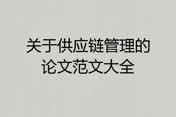 关于供应链管理的论文范文大全