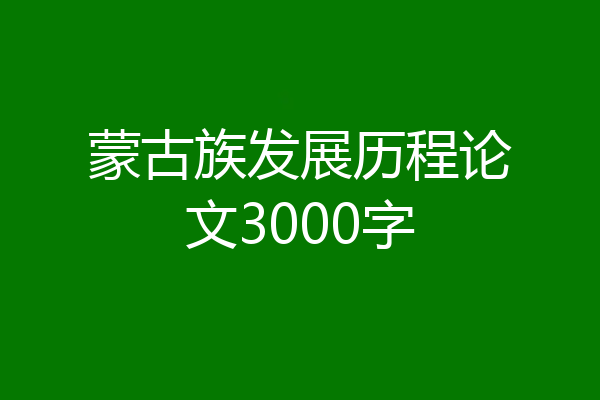 蒙古族发展历程论文3000字