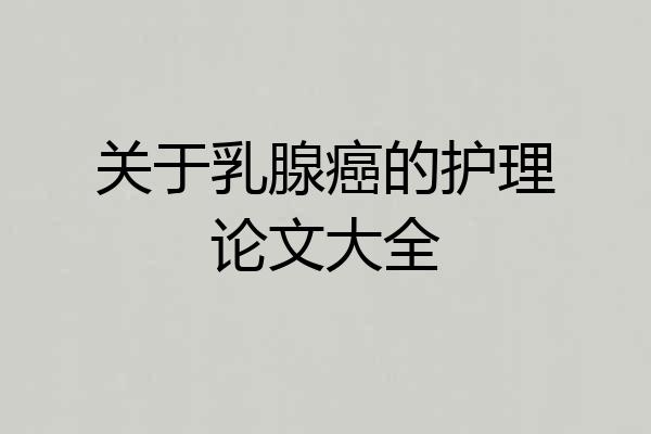 关于乳腺癌的护理论文大全