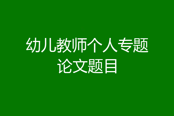 幼儿教师个人专题论文题目