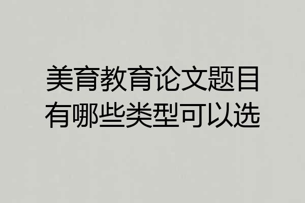 美育教育论文题目有哪些类型可以选