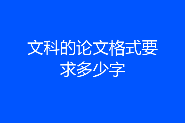 文科的论文格式要求多少字