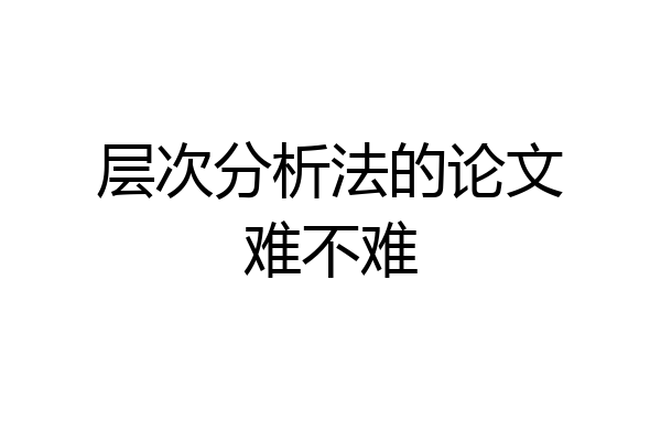 层次分析法的论文难不难
