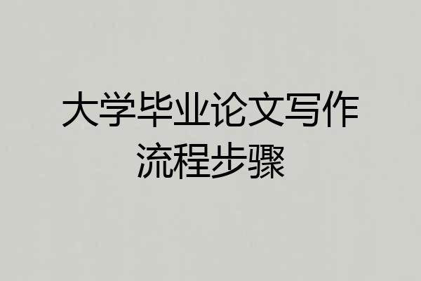 大学毕业论文写作流程步骤