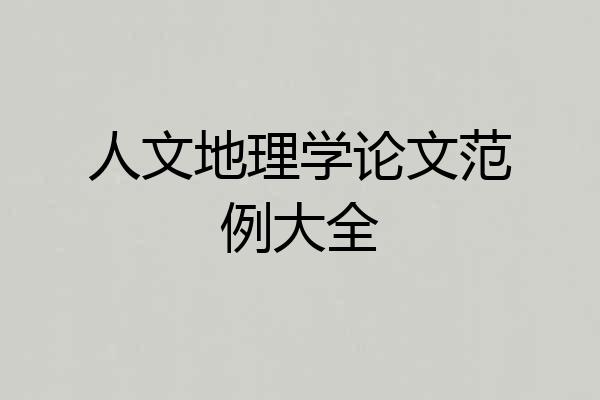 人文地理学论文范例大全
