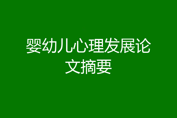 婴幼儿心理发展论文摘要