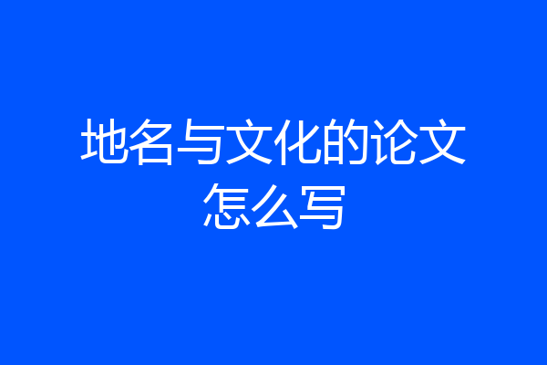 地名与文化的论文怎么写