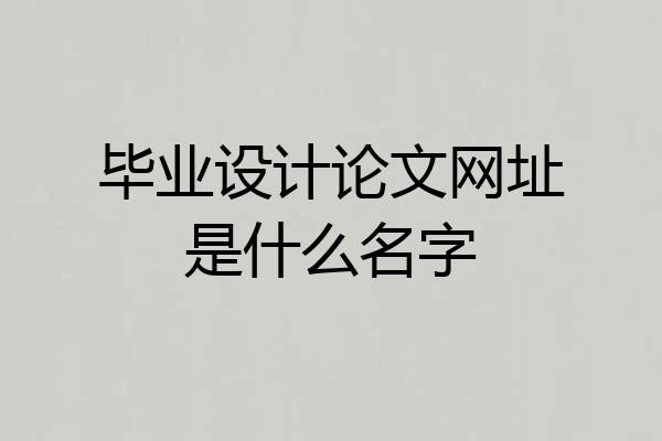 毕业设计论文网址是什么名字