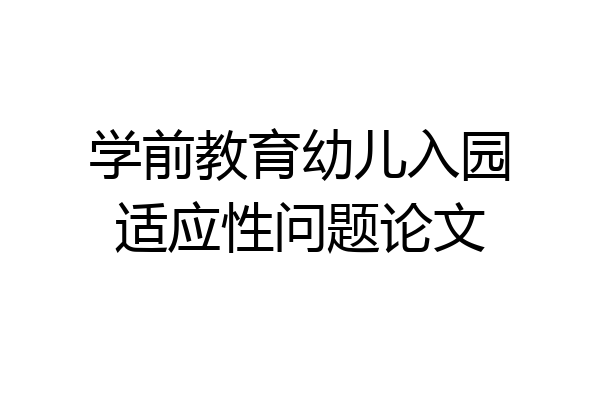 学前教育幼儿入园适应性问题论文