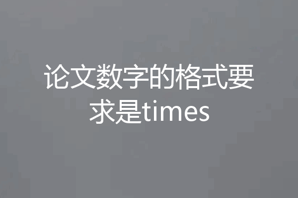 论文数字的格式要求是times