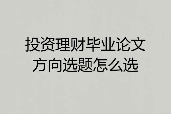 投资理财毕业论文方向选题怎么选