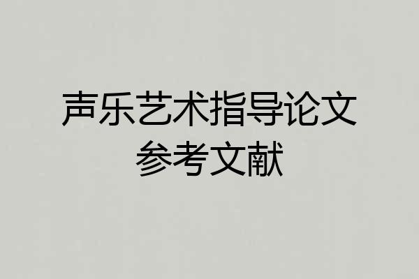 声乐艺术指导论文参考文献