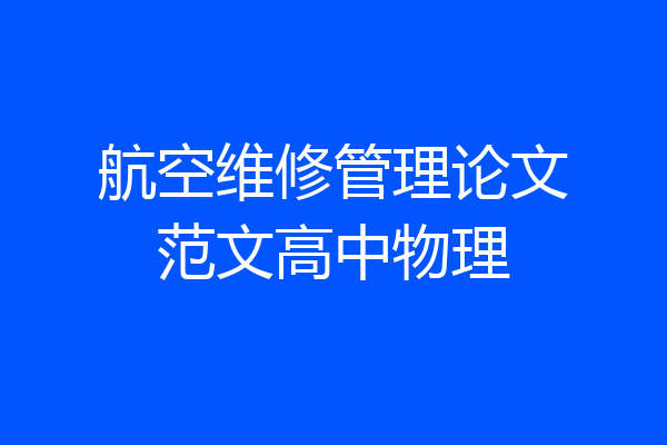 航空维修管理论文范文高中物理