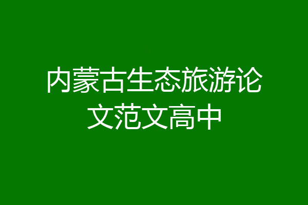 内蒙古生态旅游论文范文高中