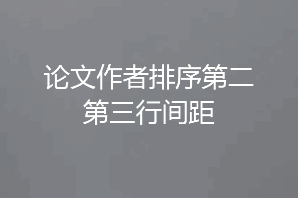 论文作者排序第二第三行间距
