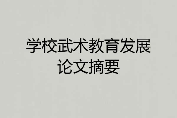 学校武术教育发展论文摘要