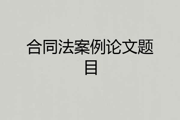 合同法案例论文题目
