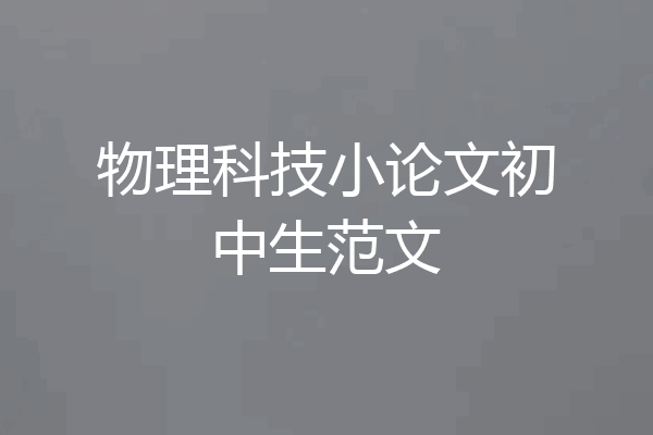 物理科技小论文初中生范文