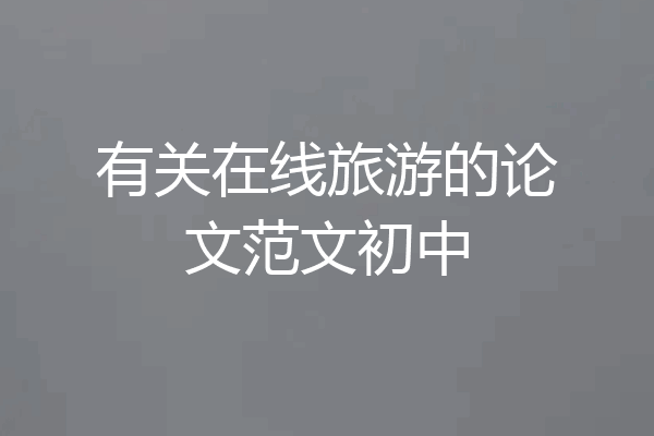 有关在线旅游的论文范文初中