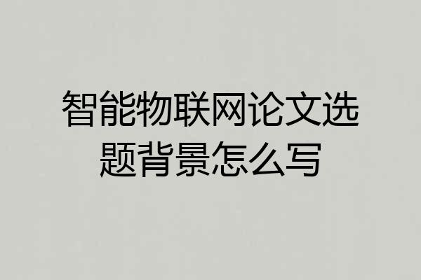 智能物联网论文选题背景怎么写