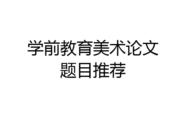 学前教育美术论文题目推荐