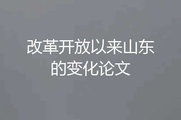 改革开放以来山东的变化论文
