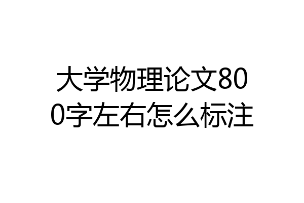 大学物理论文800字左右怎么标注