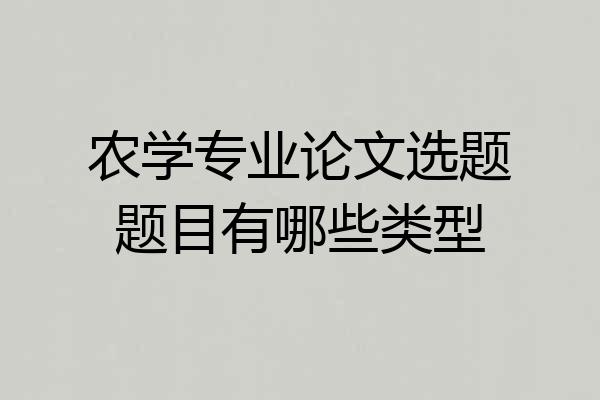 农学专业论文选题题目有哪些类型