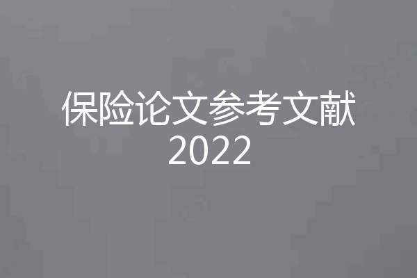 保险论文参考文献2022