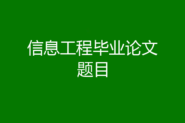 信息工程毕业论文题目