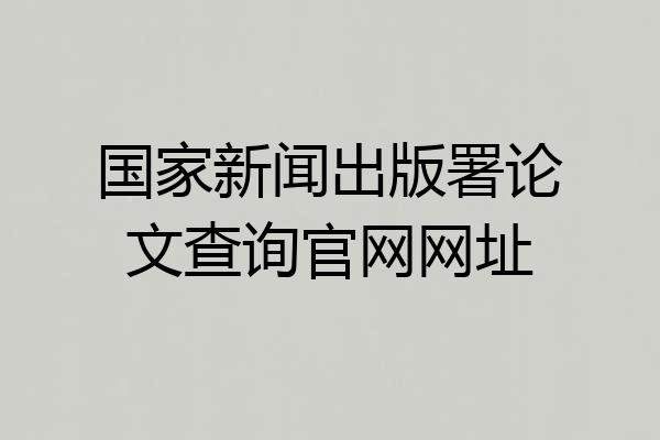 国家新闻出版署论文查询官网网址