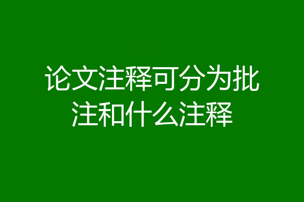 论文注释可分为批注和什么注释
