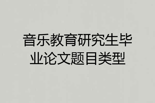 音乐教育研究生毕业论文题目类型