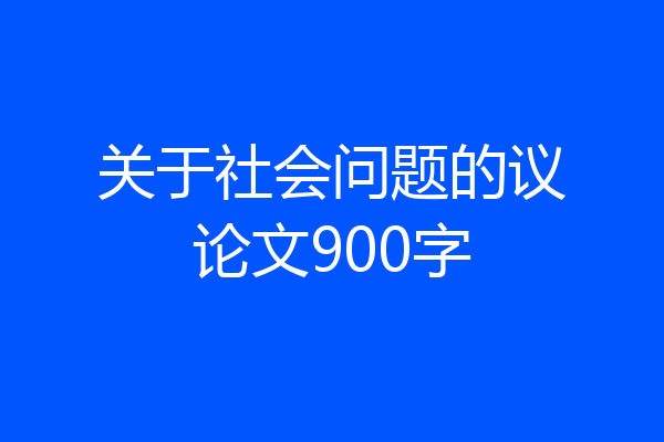 关于社会问题的议论文900字
