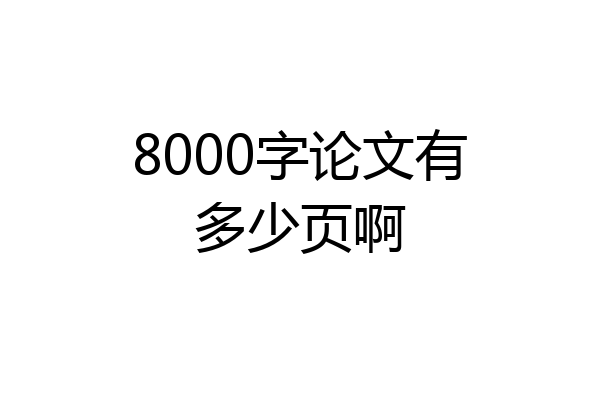 8000字论文有多少页啊