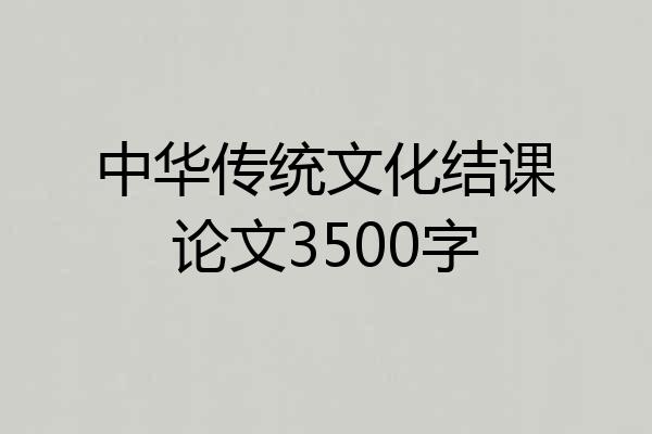 中华传统文化结课论文3500字