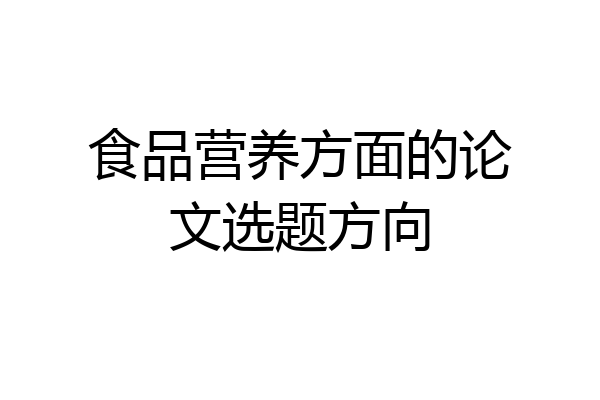 食品营养方面的论文选题方向