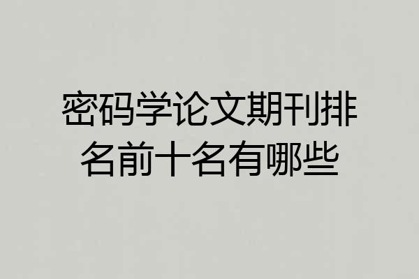 密码学论文期刊排名前十名有哪些