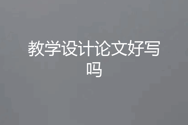 教学设计论文好写吗