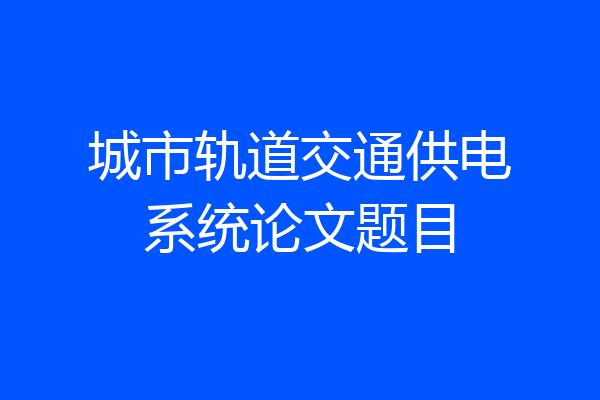 城市轨道交通供电系统论文题目