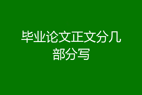 毕业论文正文分几部分写