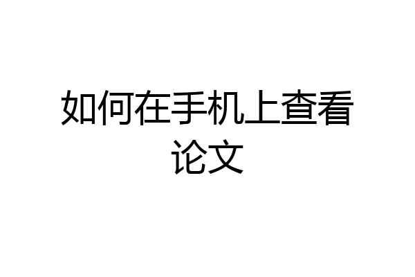 如何在手机上查看论文